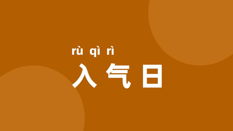 入气日