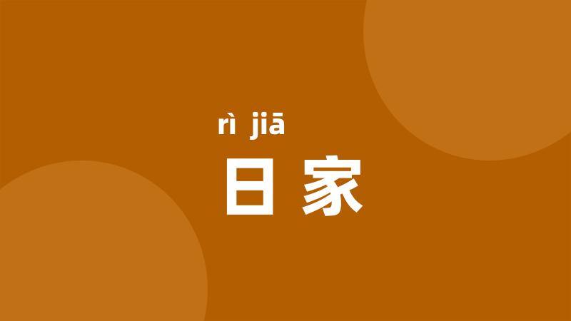 日家