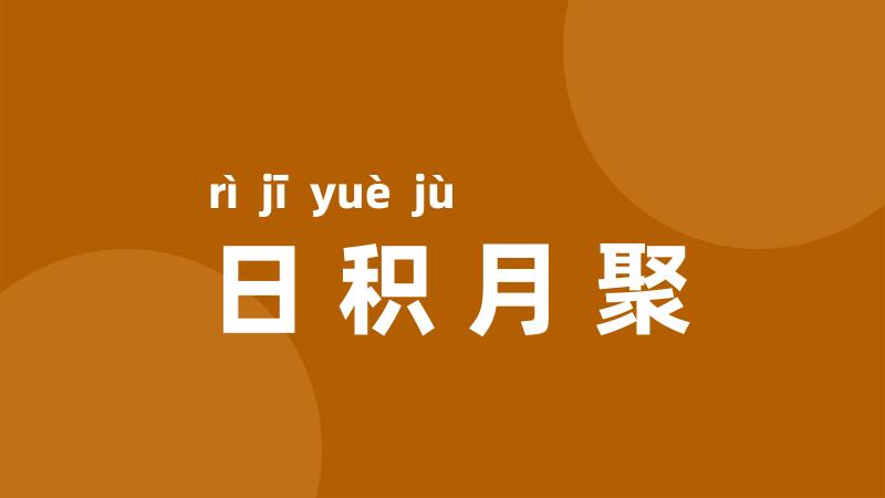 日积月聚