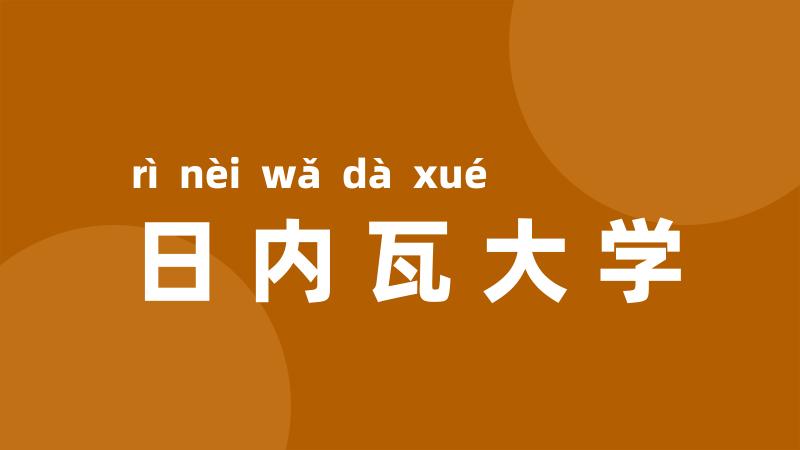 日内瓦大学