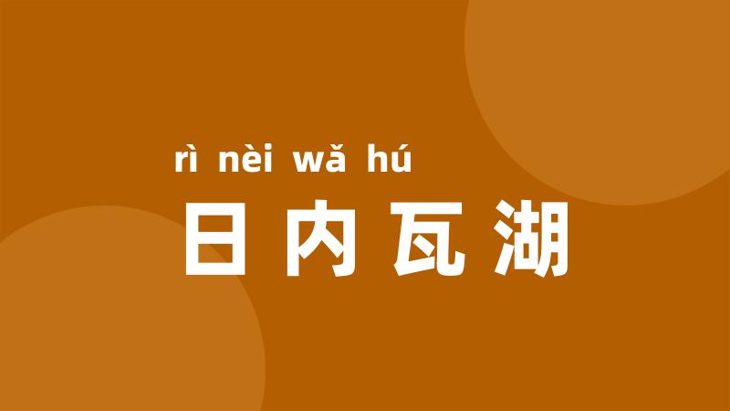 日内瓦湖