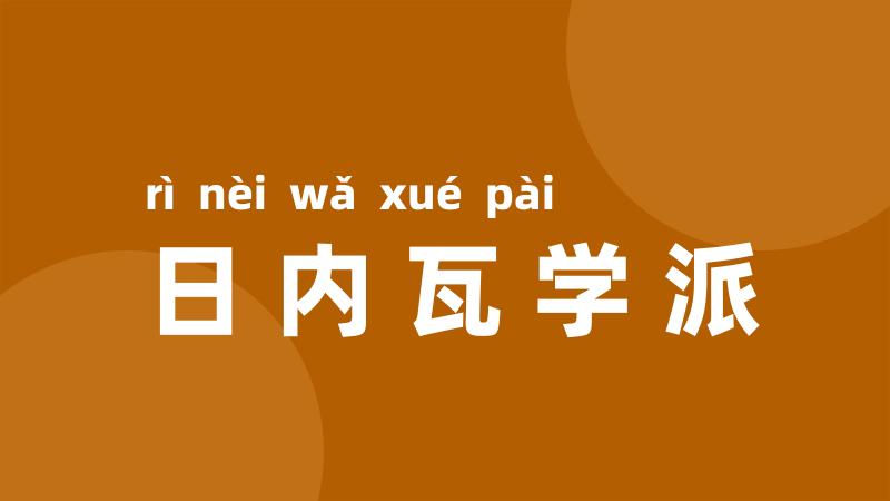 日内瓦学派