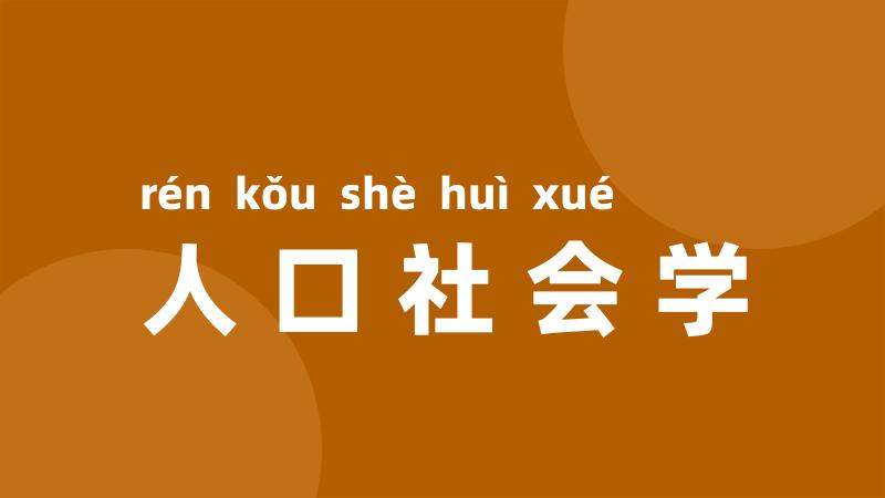 人口社会学