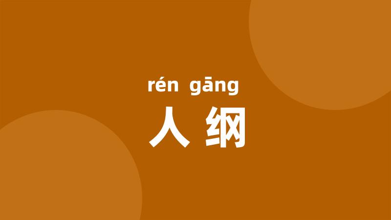 人纲