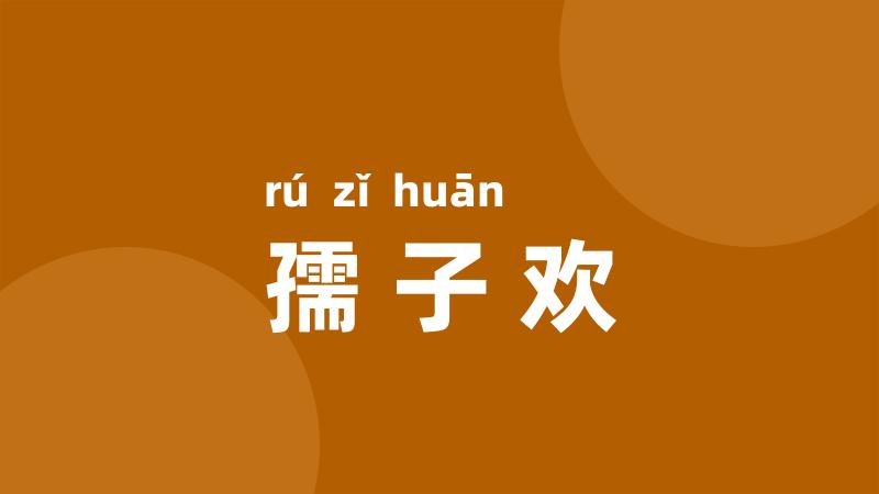 孺子欢