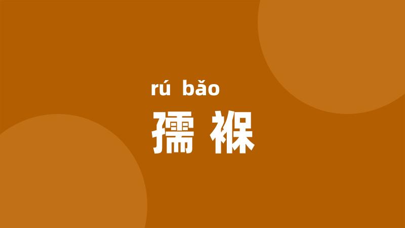 孺褓