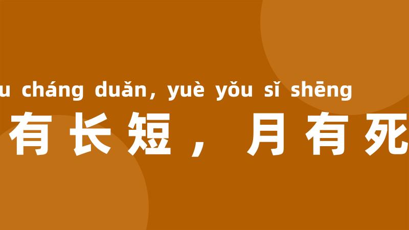 日有长短，月有死生