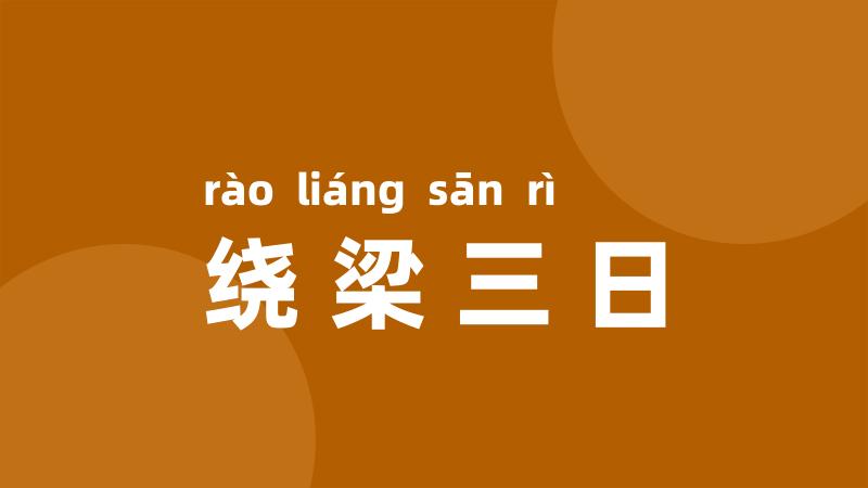 绕梁三日