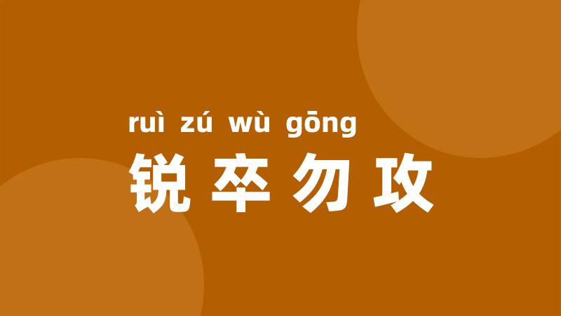 锐卒勿攻