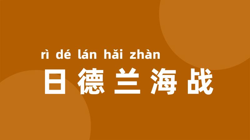 日德兰海战