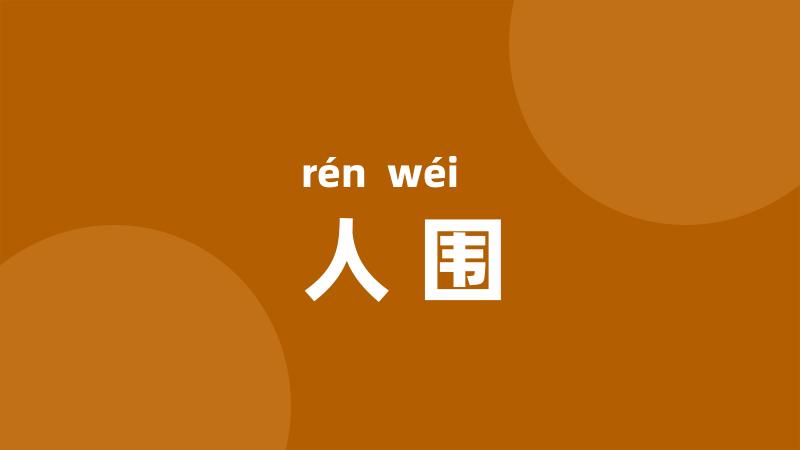 人围