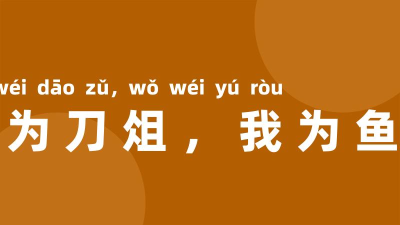 人为刀俎，我为鱼肉