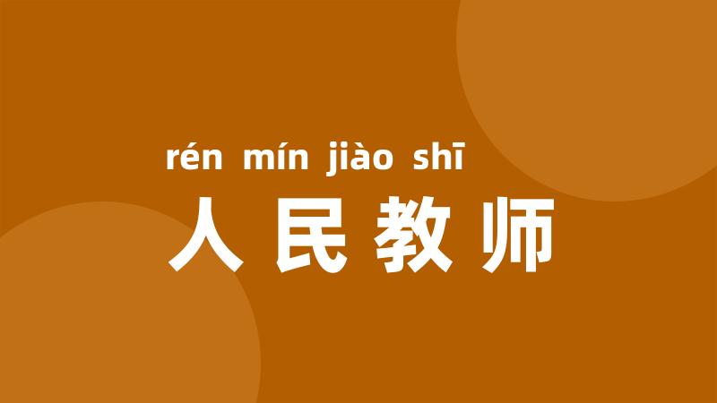 人民教师