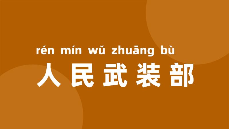 人民武装部