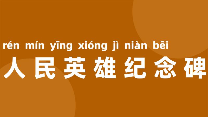 人民英雄纪念碑