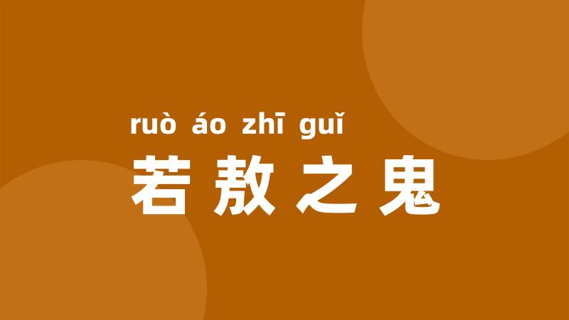 若敖之鬼