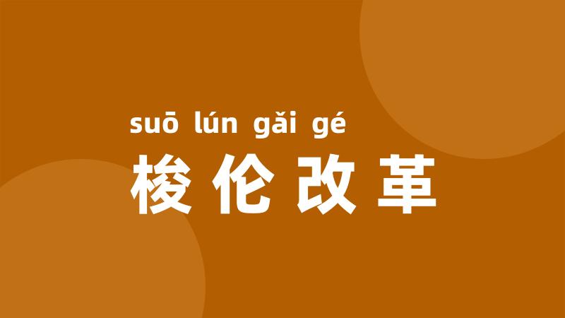 梭伦改革