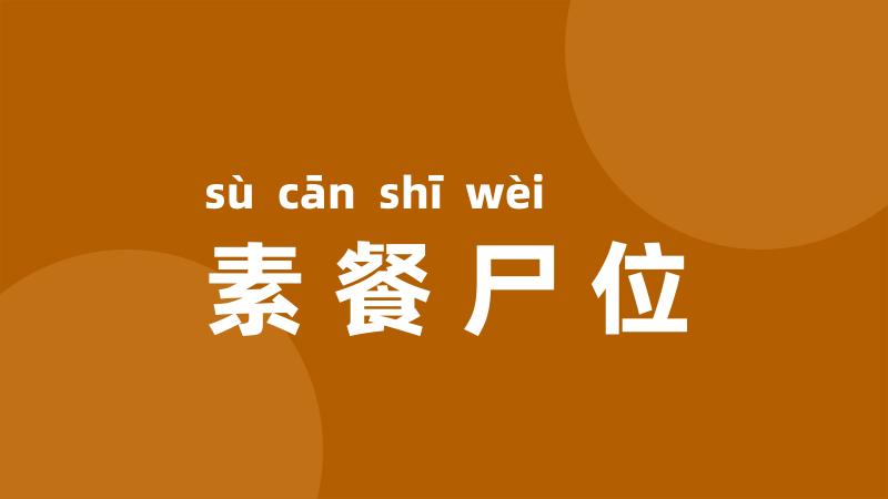 素餐尸位