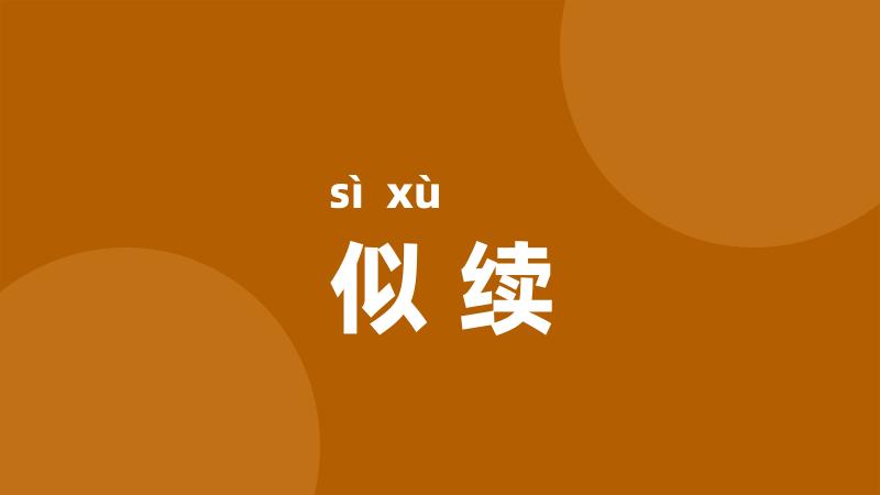 似续