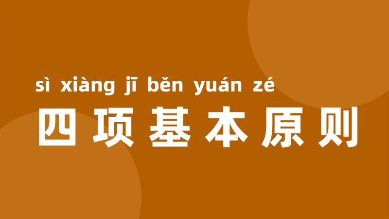 四项基本原则