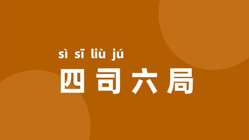 四司六局