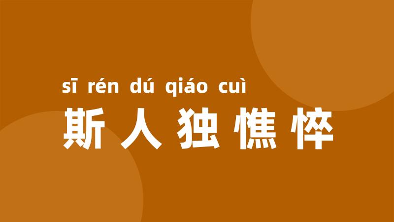 斯人独憔悴