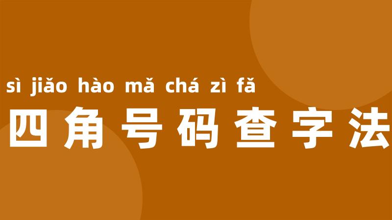 四角号码查字法