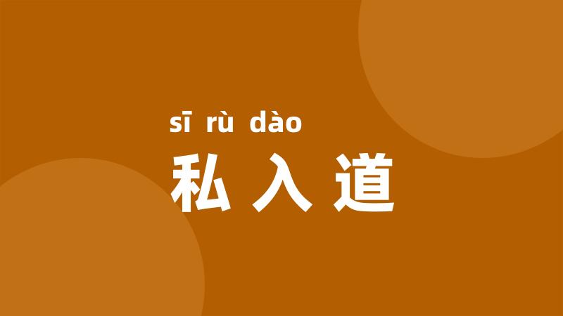 私入道