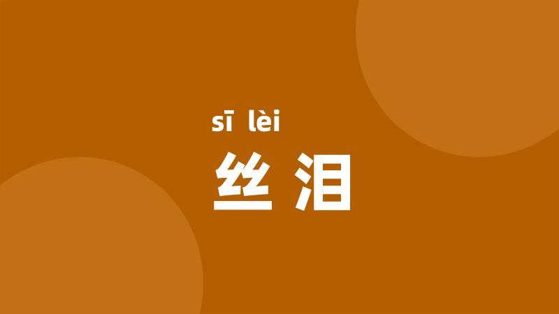 丝泪