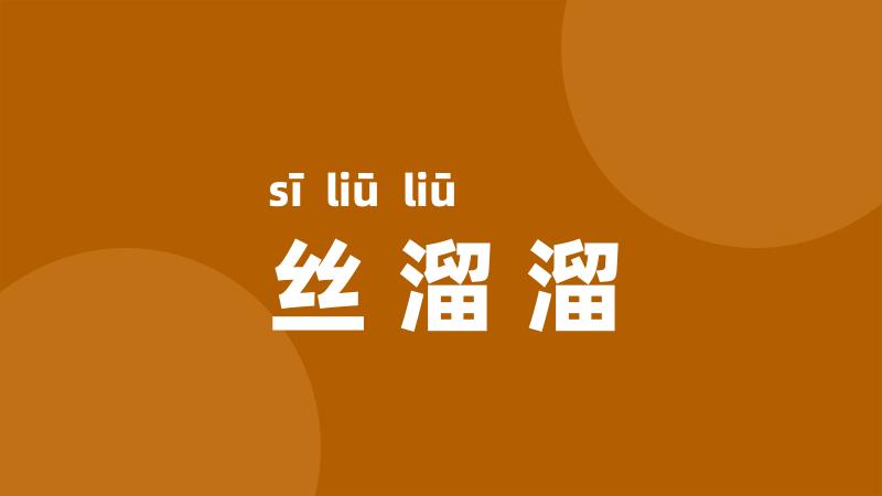 丝溜溜