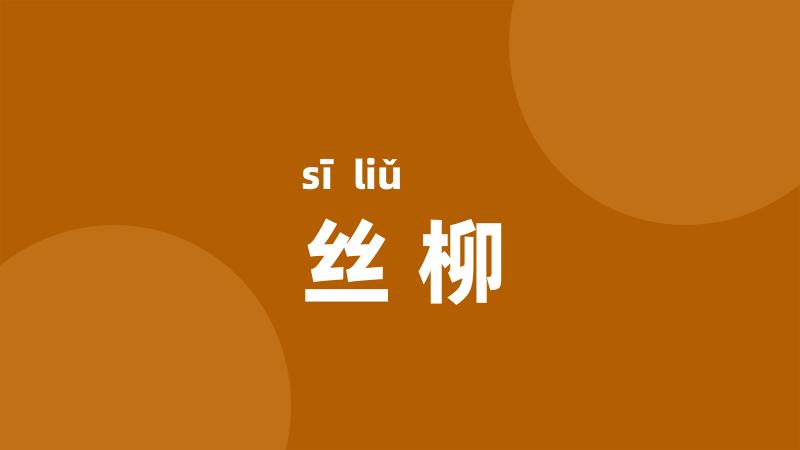 丝柳