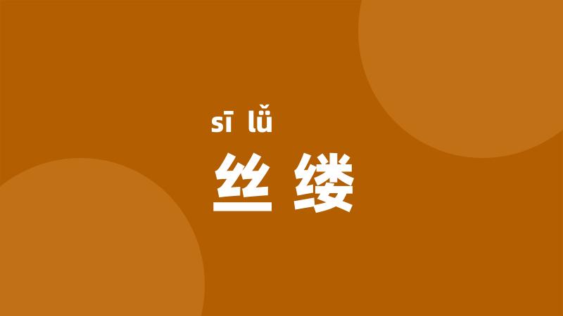 丝缕