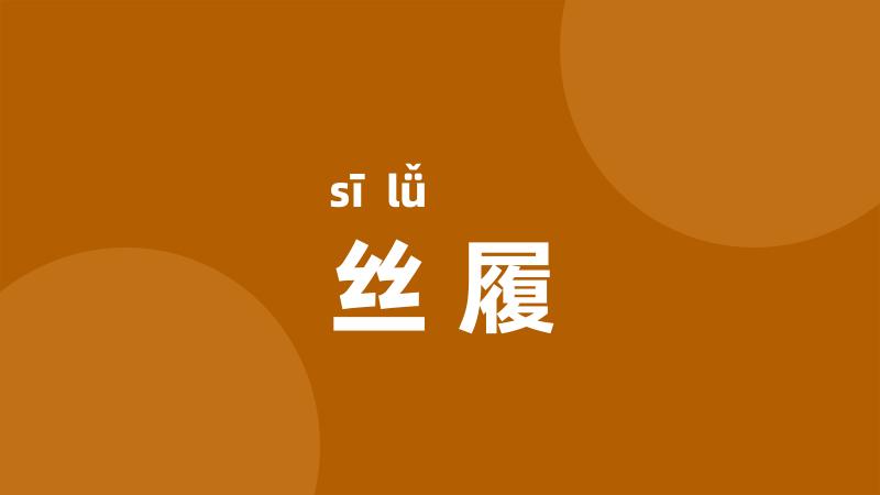 丝履