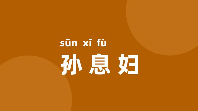 孙息妇