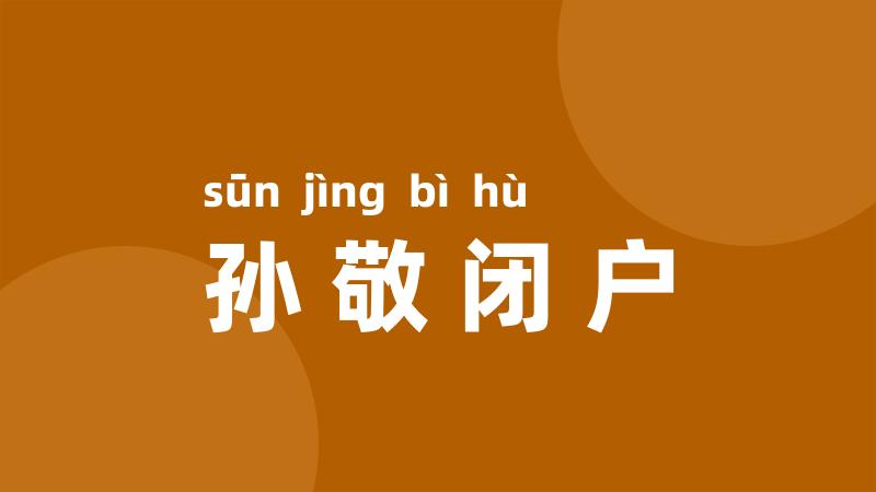 孙敬闭户