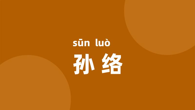 孙络