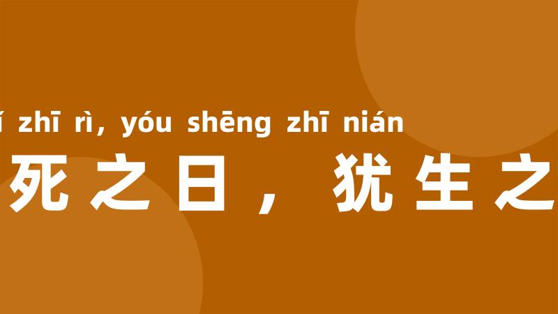 虽死之日，犹生之年