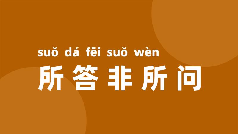 所答非所问