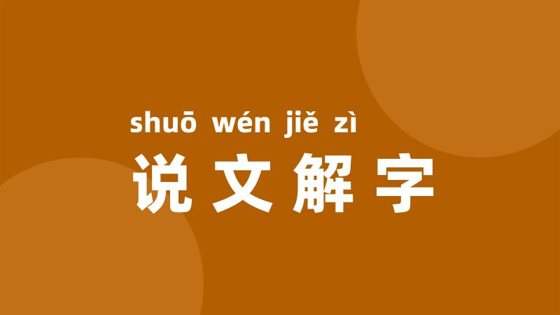 说文解字