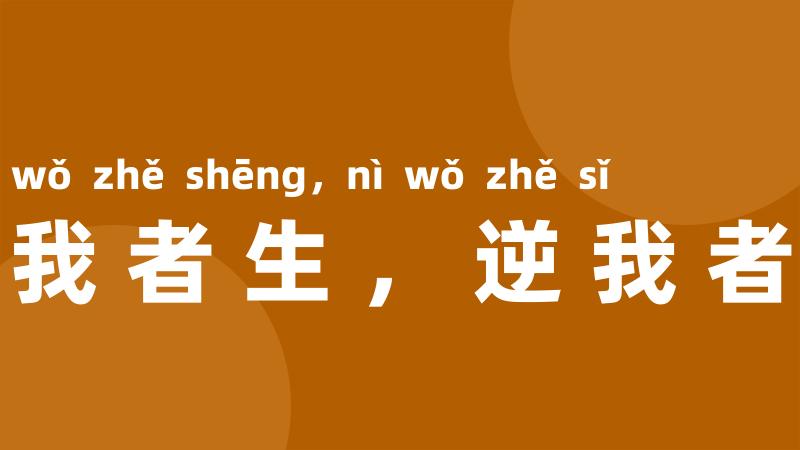 顺我者生，逆我者死