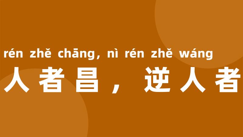 顺人者昌，逆人者亡