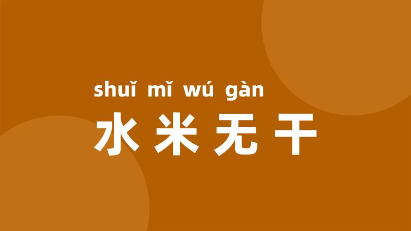 水米无干