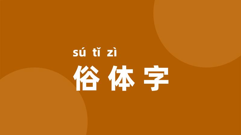 俗体字