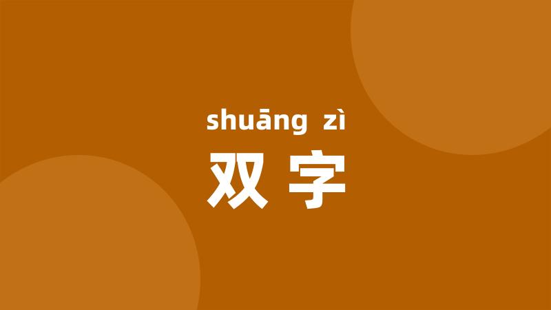 双字