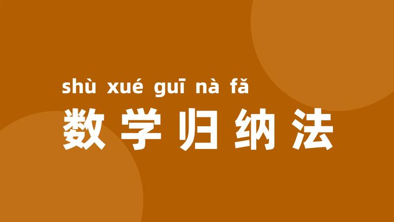 数学归纳法