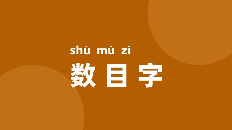 数目字