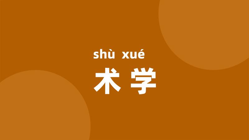 术学