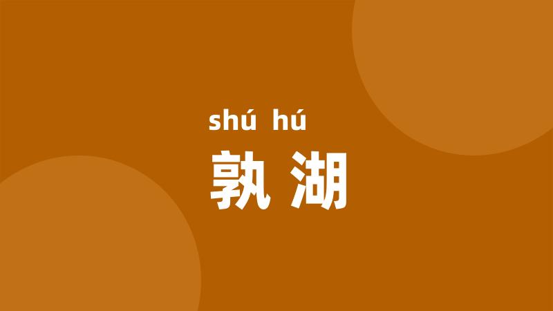 孰湖