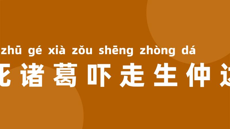 死诸葛吓走生仲达