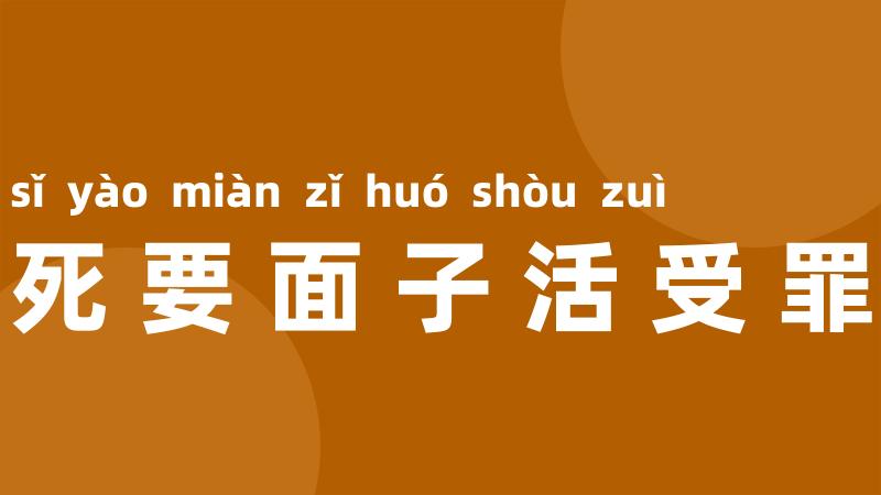 死要面子活受罪